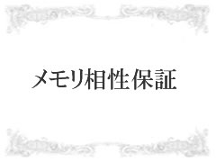 メモリ相性保証
