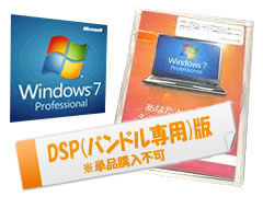 Windows7 Pro 32bit SP1(J) DSP版