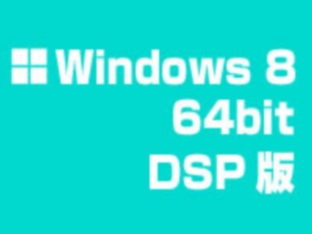 Windows8 64bit (J) DSP版