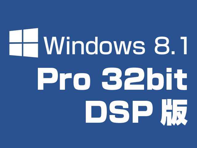 Windows 8.1 Pro 32bit DSP版