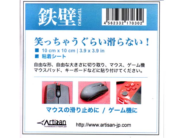 防滑シート ARTISAN 鉄壁 (TEPPEKI)