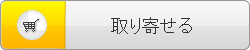 カートに入れる