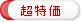 超特価