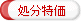処分特価