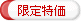 限定特価