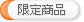 限定商品