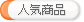 人気商品商品一覧