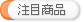 注目商品