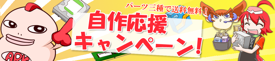 パーツ3種で送料無料！自作応援キャンペーン！