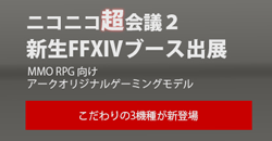 ニコニコ超会議2出展モデル