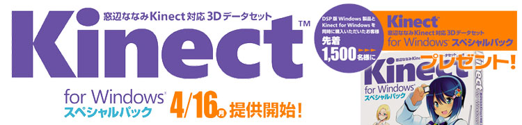 Kinect for Windows ���ڥ����ѥå� �ץ쥼��ȥ����ڡ���