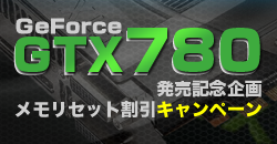 GeForce GTX780発売記念企画 メモリセット割引キャンペーン