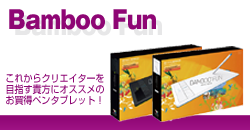 始めようペンタブレット! Bamboo Fun