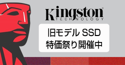Kingston 旧モデルSSD特価祭り!