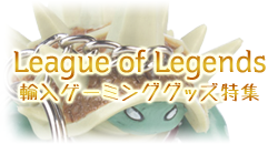 League of Legendsグッズ特集