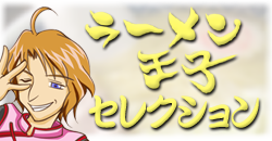 ラーメン王子セレクション