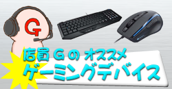 店員Gのオススメゲーミングデバイス!