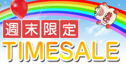 週末限定セール!