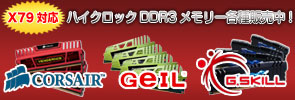 X79�б��ϥ������å�DDR3����Corsair��GeIL�ʤɤ�����о�