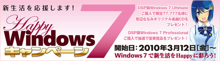 happy Windows7キャンペーン
