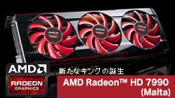 新たなキング誕生 AMD Radeon HD 7990 (Malta)