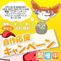 PCパーツ3カテゴリ制覇で送料無料キャンペーン！