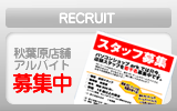 アキバでバイト！