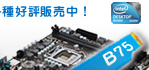 intel B75チップセットマザーボード