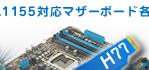 intel H77チップセットマザーボード