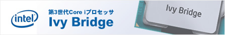 第3世代Core i プロセッサ　IvyBridge