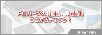 PCパーツ　限定・特価コーナー