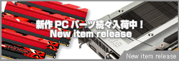PCパーツ　ニューリリースコーナー