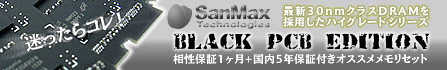 SanMaxハイグレードシリーズ Black PCB Edition