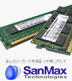 選ばれ続けて10年　イチオシメモリブランド SanMax
