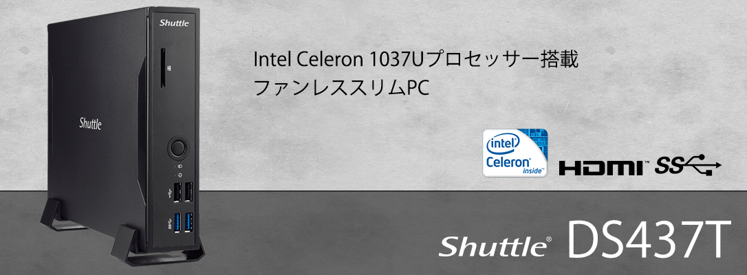 Shuttle DS437 1037U FANレス デュアルLAN ベアボーン TDP 17WのCeleron搭載、小型PC自作キット「Shuttle DS437T」をテスト