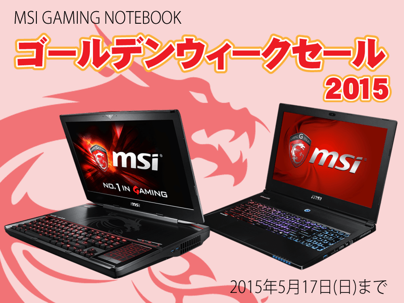 msi ゲーミングノートpc ゴールデンウィーク限定価格 MSI ゲーミングノート ゴールデンウィークセールを開催 | プレス