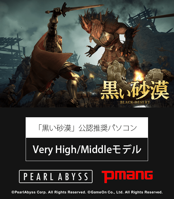 「黒い砂漠」推奨パソコン