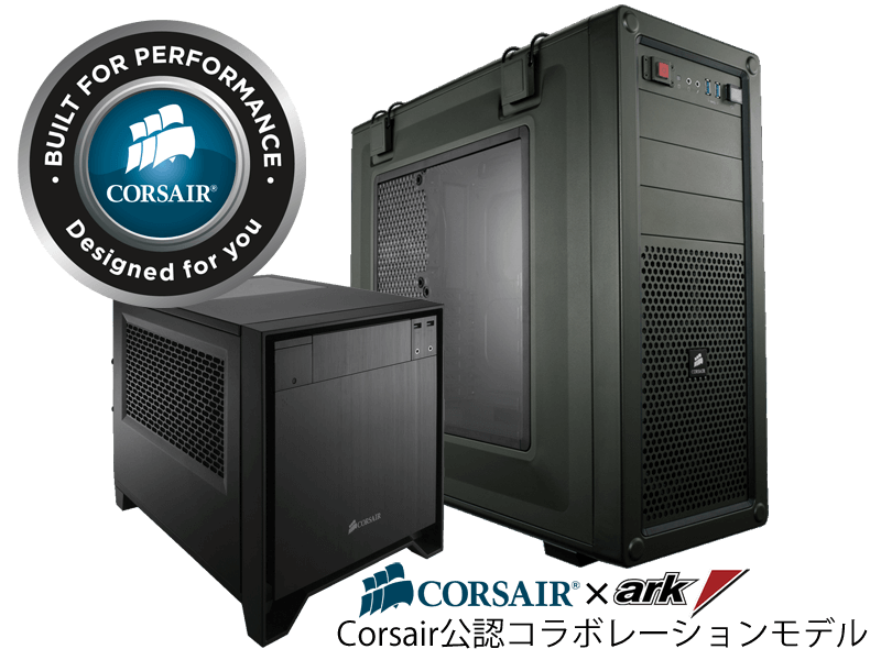 Corsair 認定コラボレーションモデル