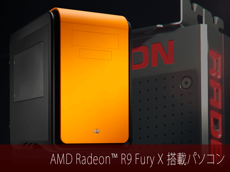 R9 Fury X搭載BTOパソコン