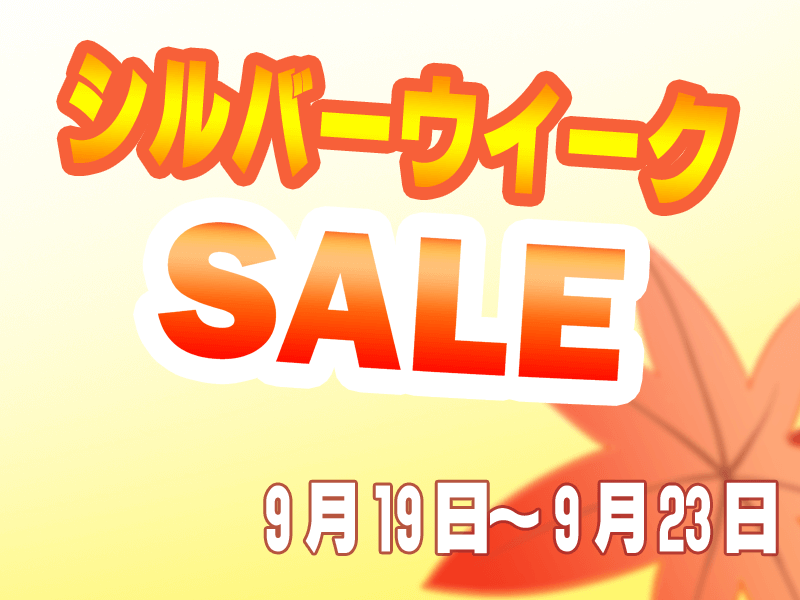 シルバーウイーク限定セール2015