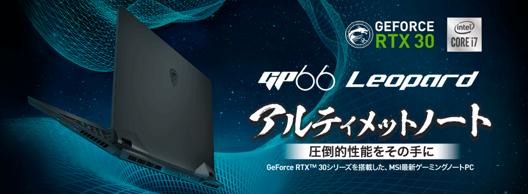 MSI MSI ゲーミングノート 【販売終了】GP66 Leopard 10U 【販売終了 