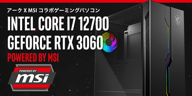Powered By MSI コラボ BTO ゲーミングパソコン | PC専門店のBTO 