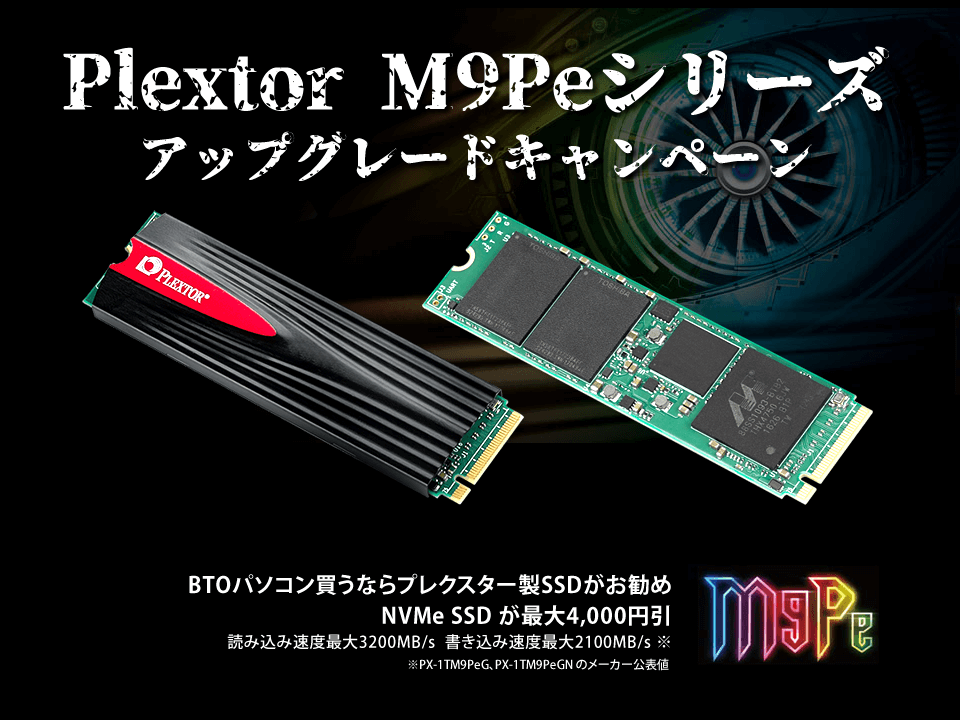 Plextor M9PeG シリーズ アップグレードキャンペーン