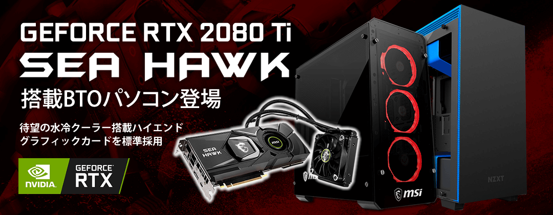 アーク 水冷仕様のGeForce RTX 2080Ti 搭載パソコンの販売を開始 