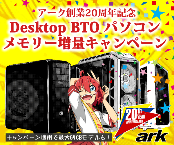 おかげさまで20周年BTOデスクトップPCのメモリー増量キャンペーン!
