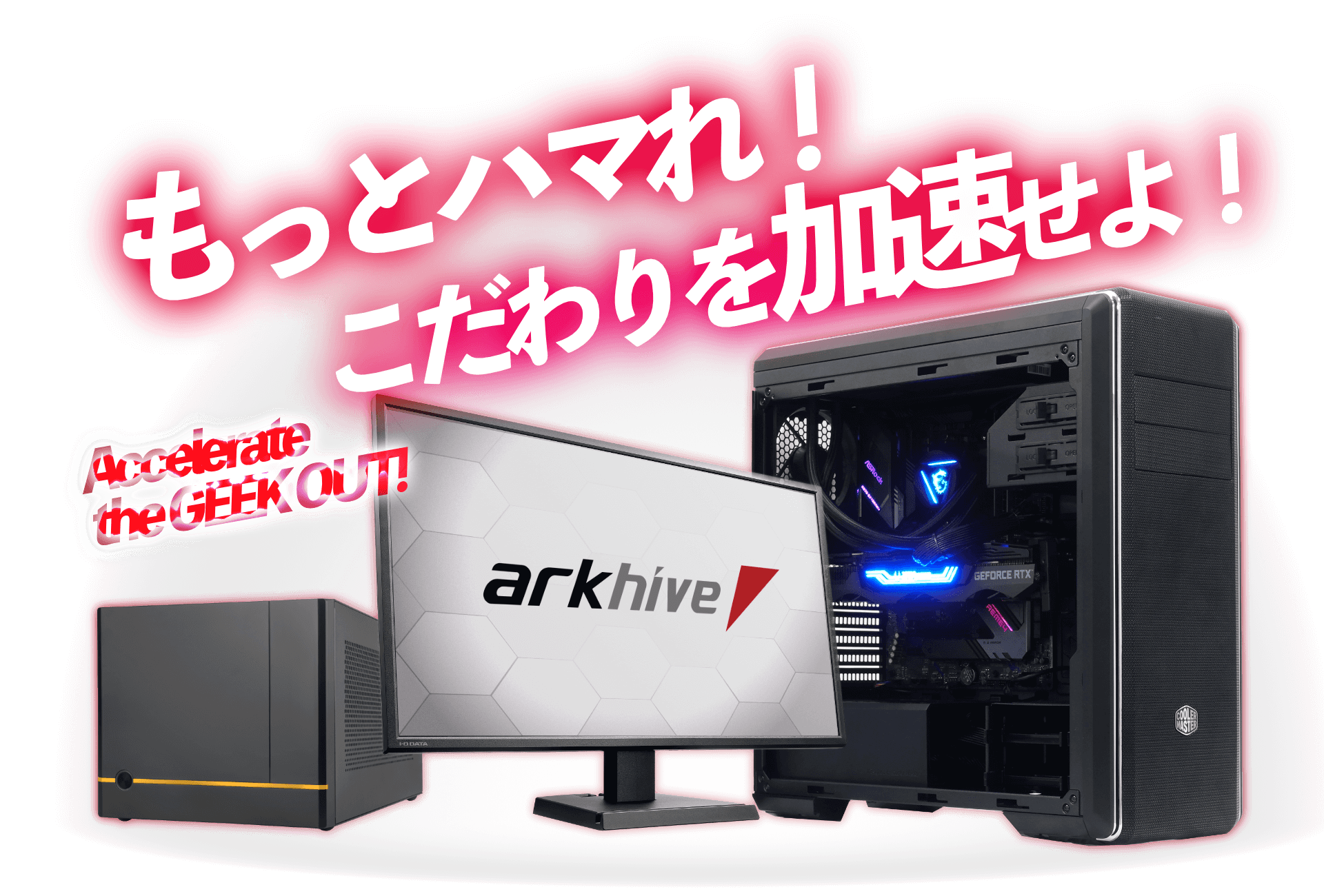 Arkhive アークハイブ 公式ブランドサイト Pc専門店のbtoパソコン アークオンラインストア Arkhive アークハイブ 公式ブランドサイト Pc専門店のbtoパソコン アークオンラインストア
