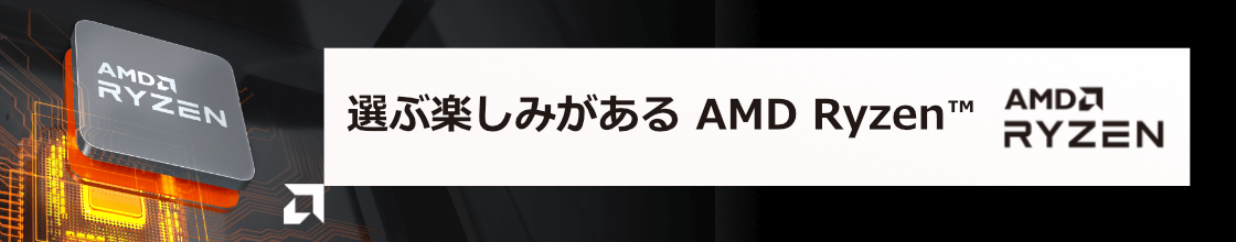 AMD Ryzen™ 5000 シリーズ・プロセッサー 特集