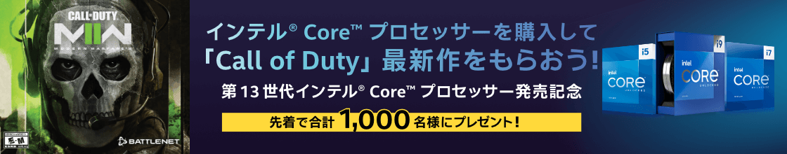 第13世代インテル Core プロセッサー・ファミリー発売記念キャンペーン