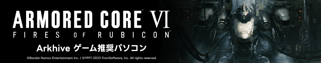 ARMORED CORE VI FIRES OF RUBICON 推奨パソコン