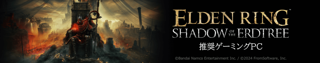 ELDEN RING SHADOW OF THE ERDTREE 推奨パソコン